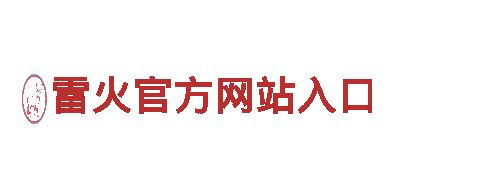 雷火官方网站入口-独家定制探索美景